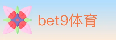 bet9体育 Logo
